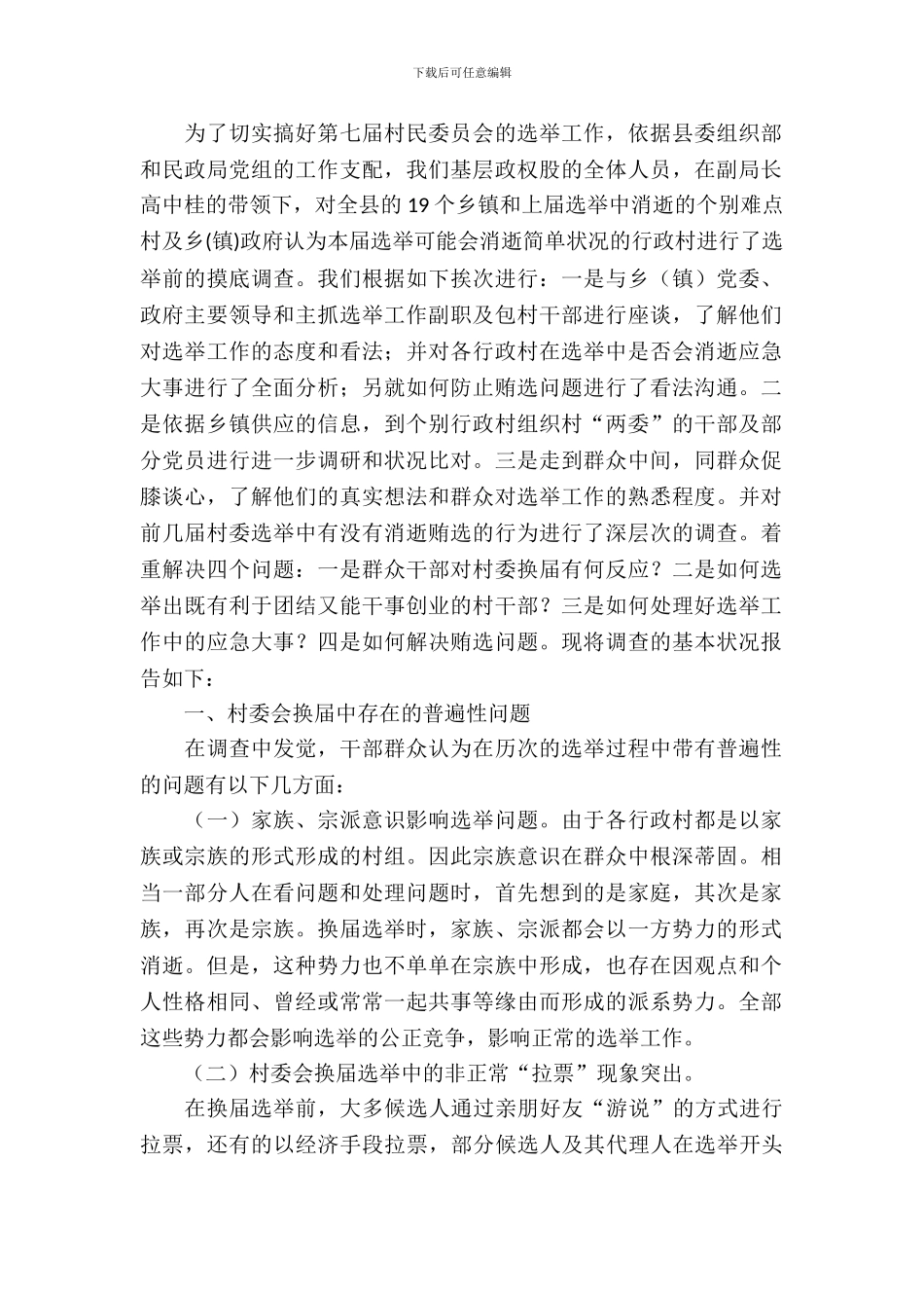 村民委员会选举前调研报告_第2页