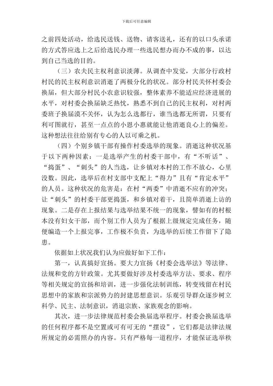 村民委员会选举前调研报告_第3页