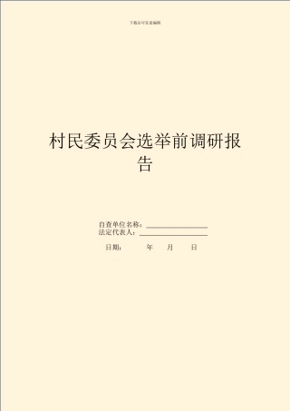 村民委员会选举前调研报告