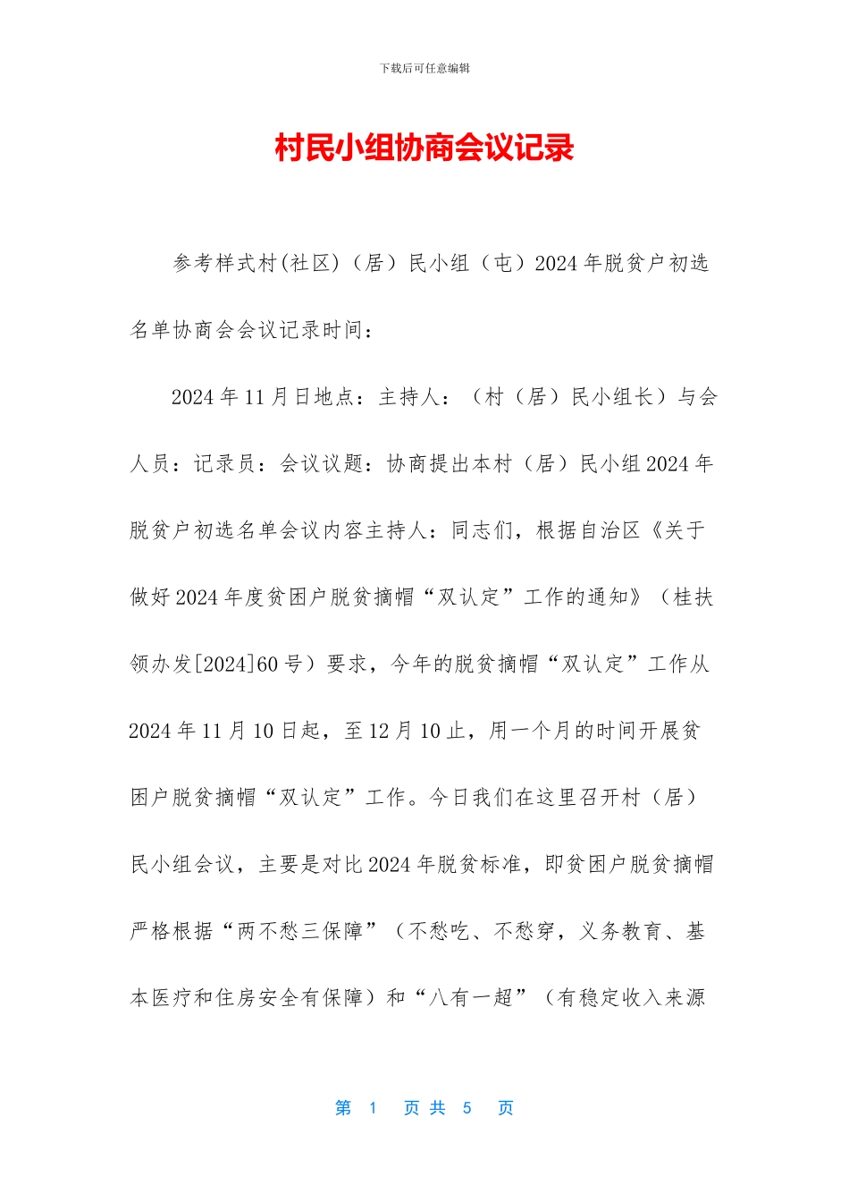 村民小组商议会议记录_第1页
