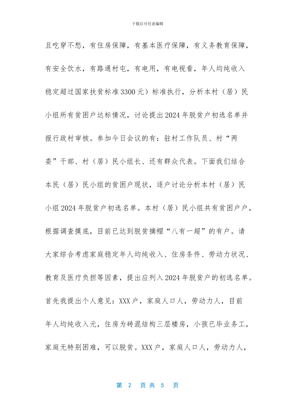 村民小组商议会议记录_第2页