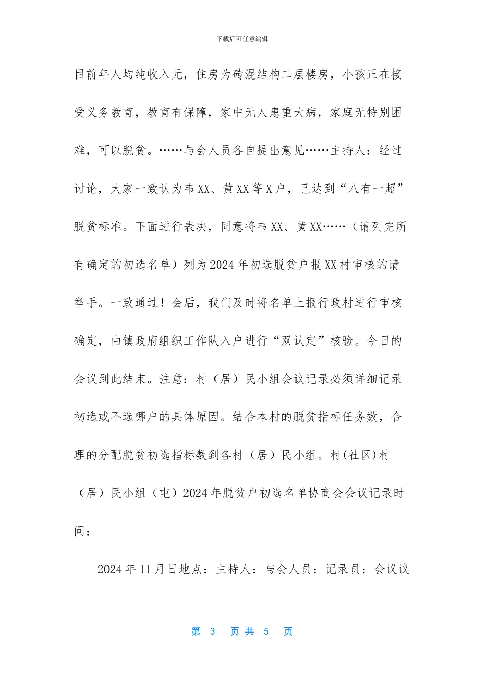 村民小组商议会议记录_第3页