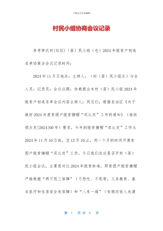 村民小组商议会议记录