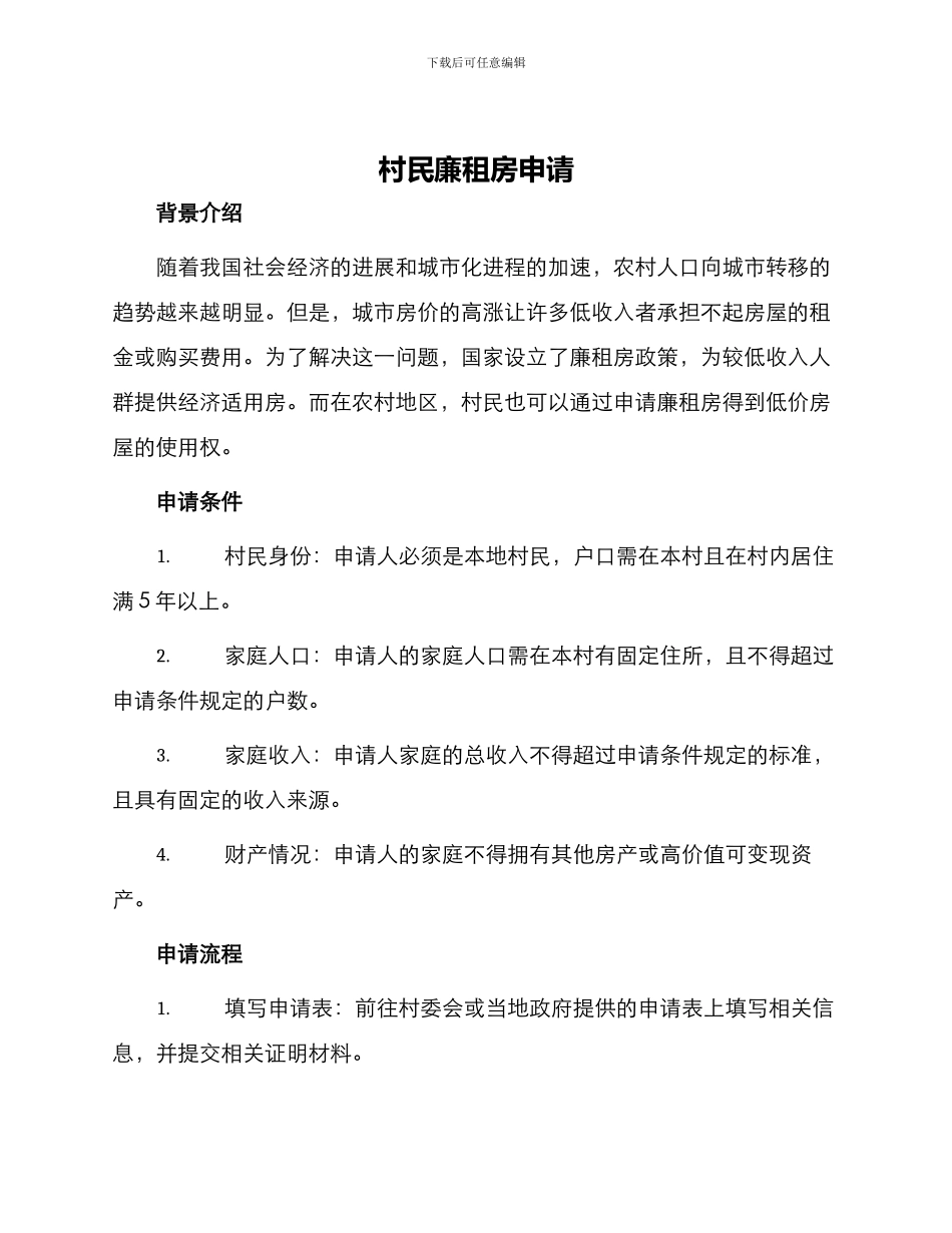 村民廉租房申请_第1页