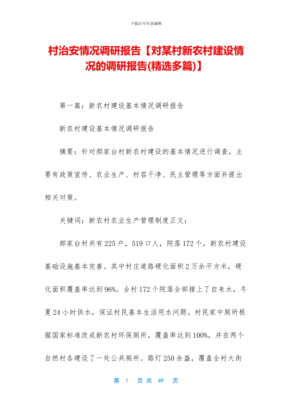 村治安情况调研报告_第1页