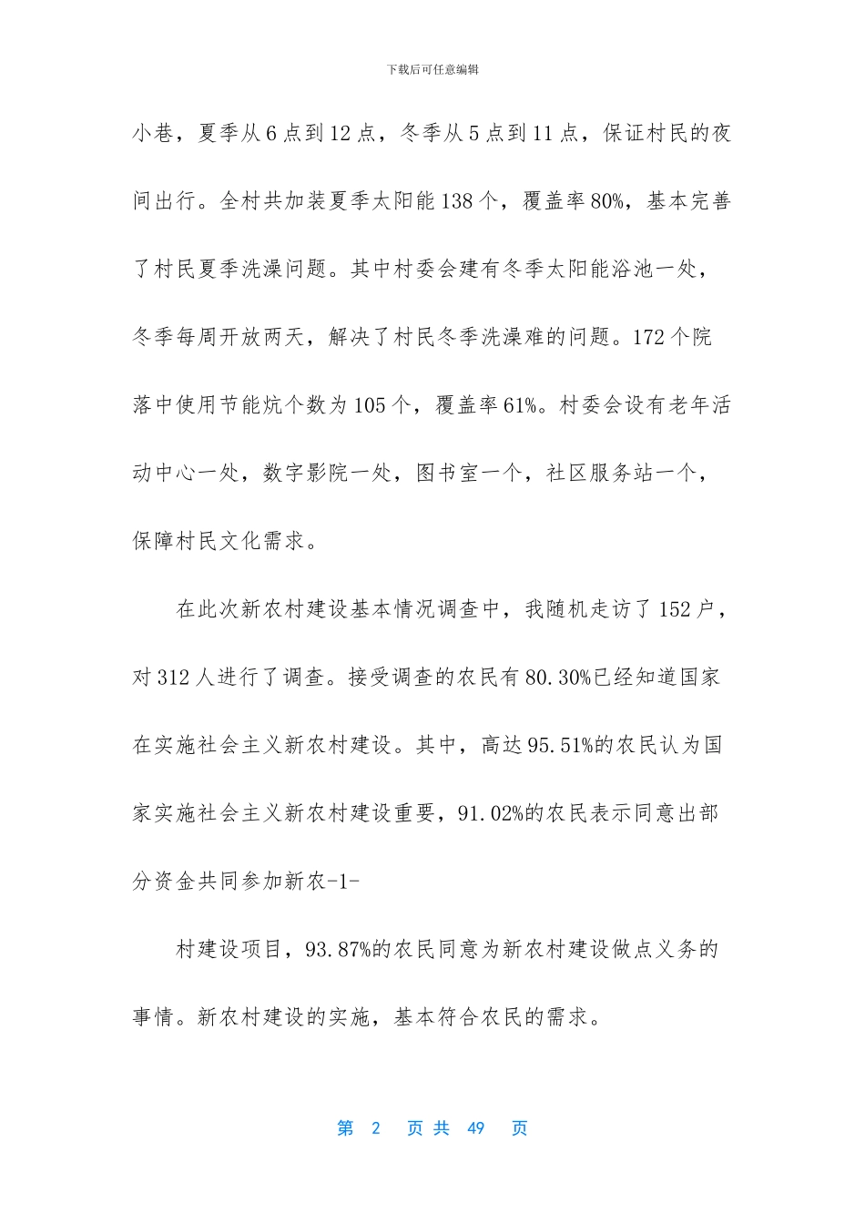 村治安情况调研报告_第2页