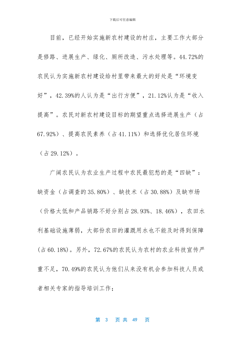 村治安情况调研报告_第3页