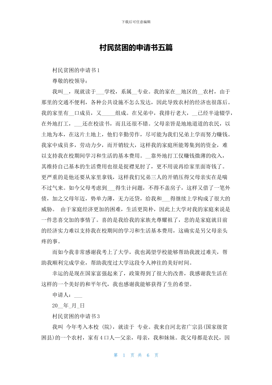 村民贫困的申请书五篇_第1页