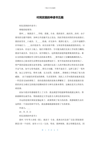 村民贫困的申请书五篇