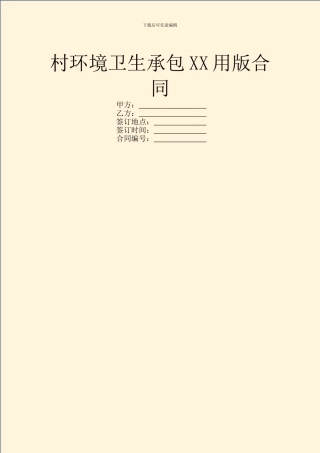 村环境卫生承包XX用版合同