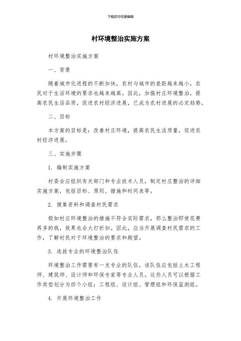 村环境整治实施方案_第1页