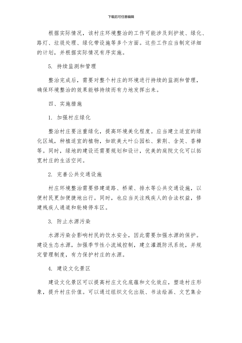 村环境整治实施方案_第2页
