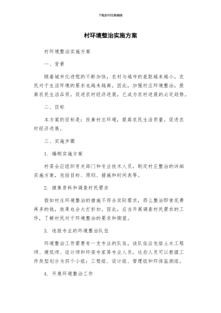 村环境整治实施方案