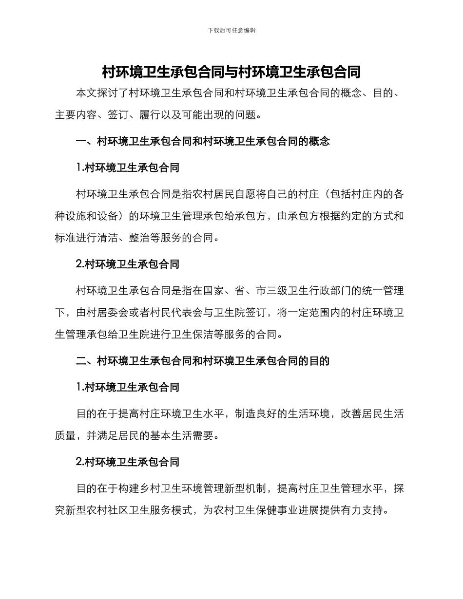 村环境卫生承包合同与村环境卫生承包合同_第1页