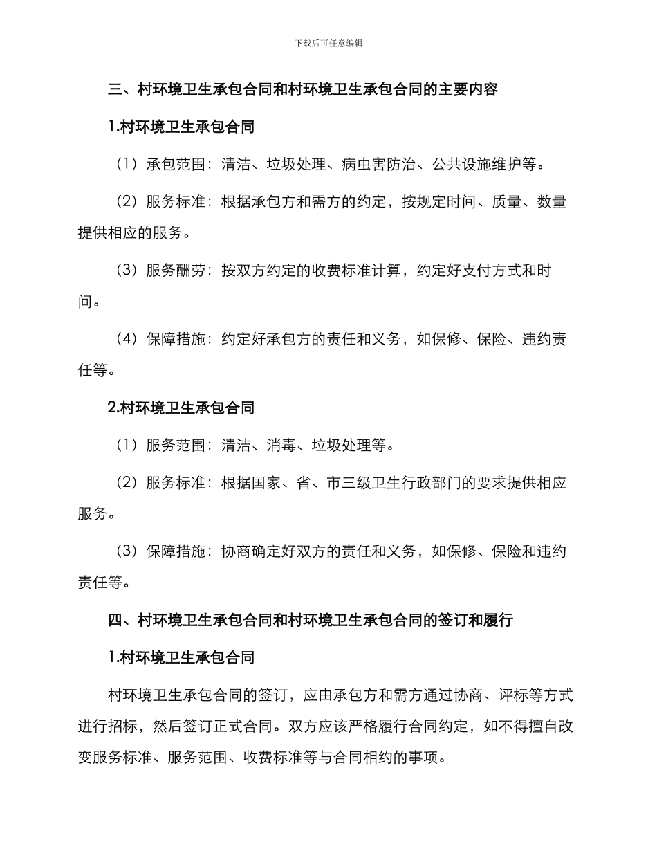 村环境卫生承包合同与村环境卫生承包合同_第2页