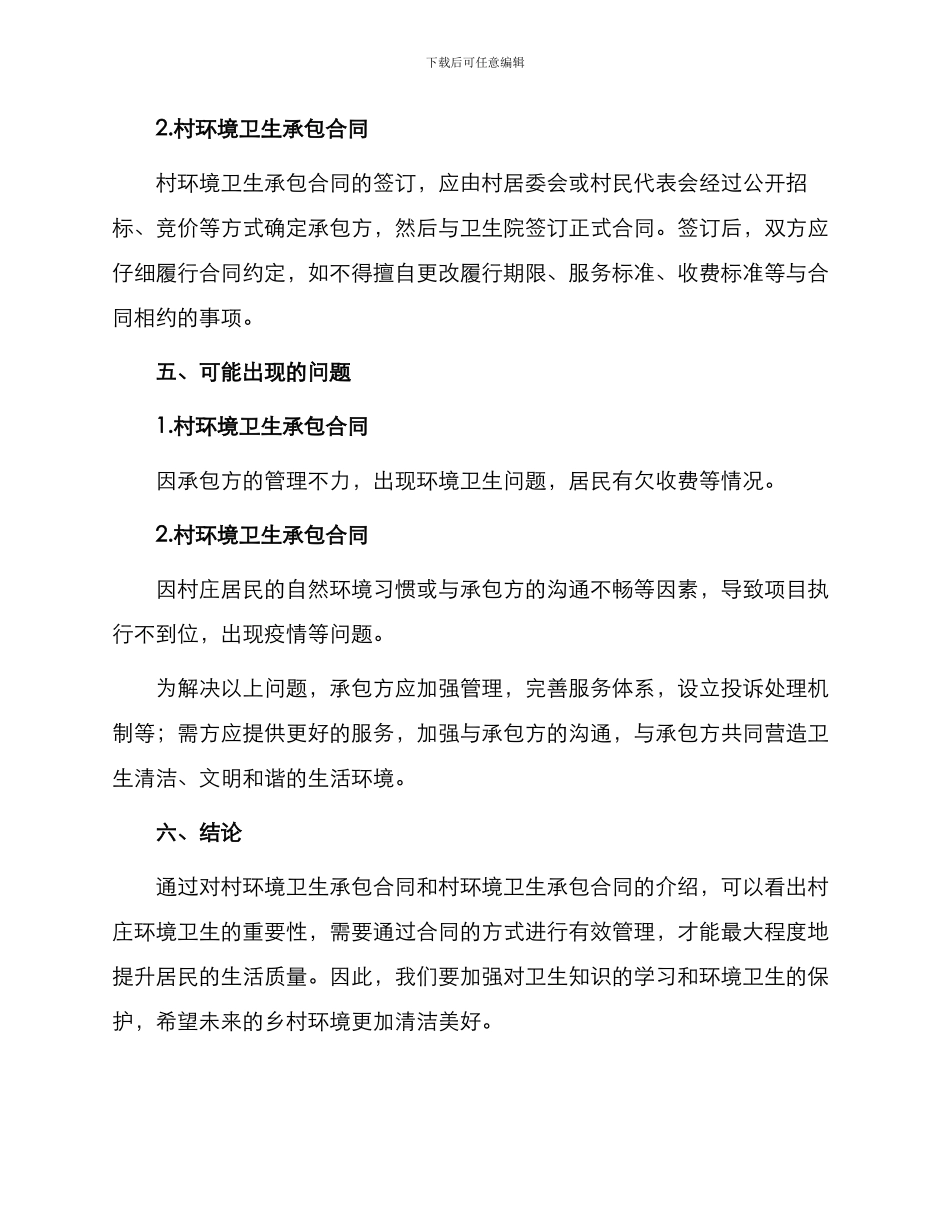 村环境卫生承包合同与村环境卫生承包合同_第3页