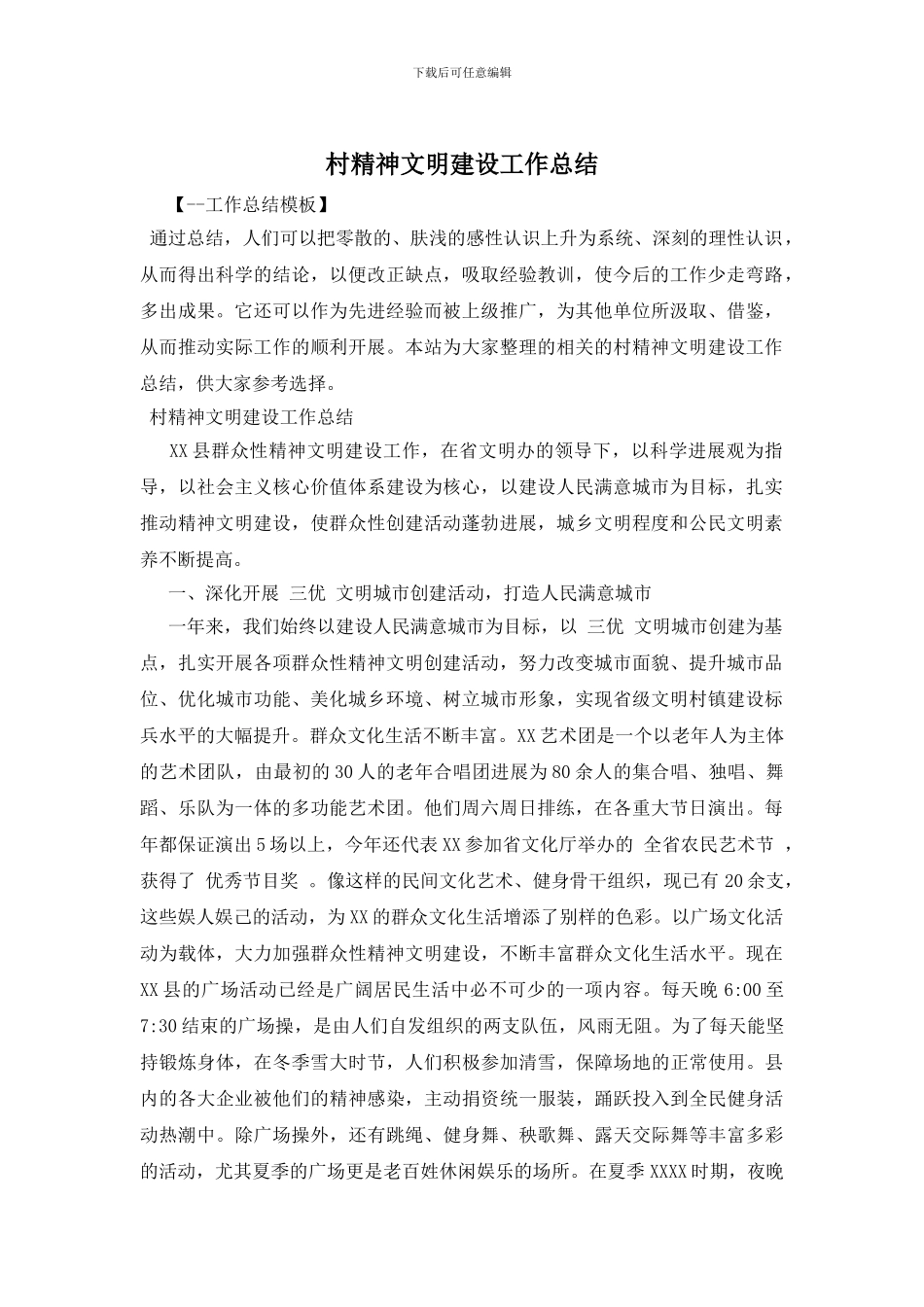 村精神文明建设工作总结_第1页