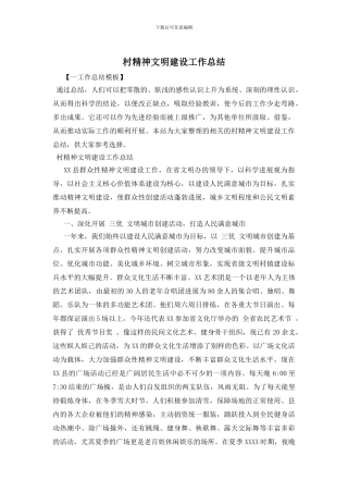 村精神文明建设工作总结