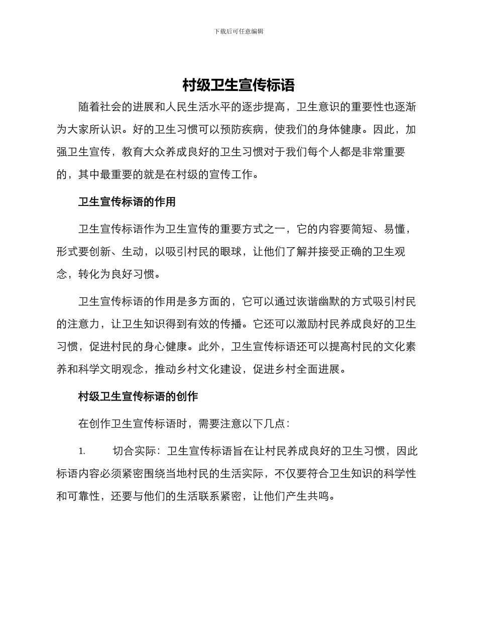 村级卫生宣传标语_第1页