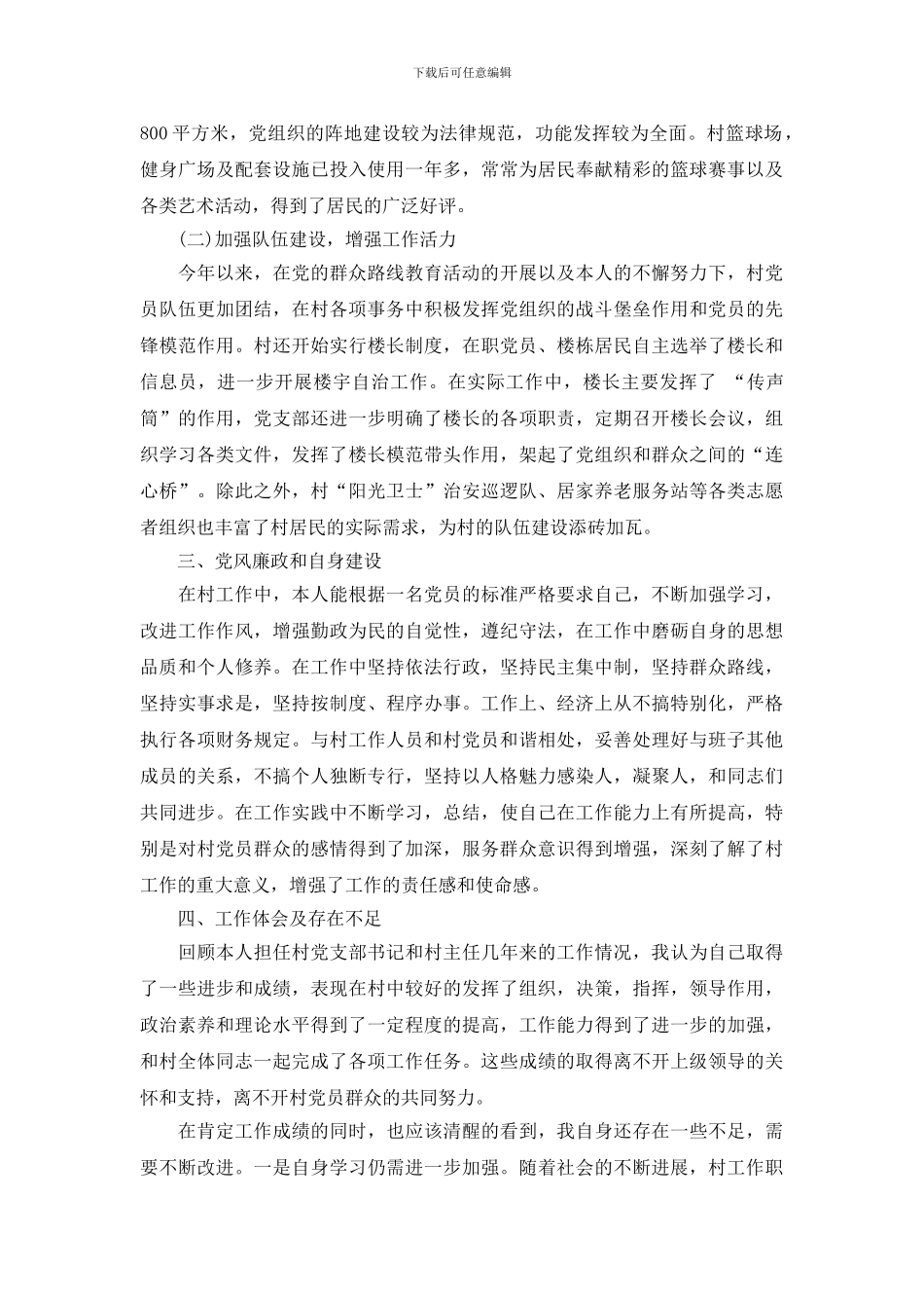 村级支部书记述职报告演讲稿_第2页