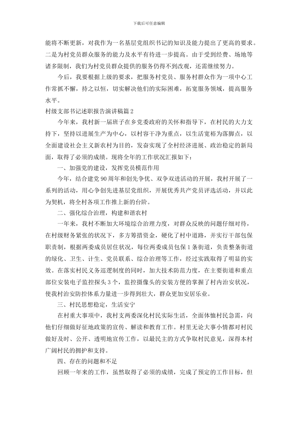 村级支部书记述职报告演讲稿_第3页