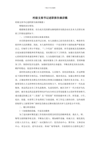 村级支部书记述职报告演讲稿