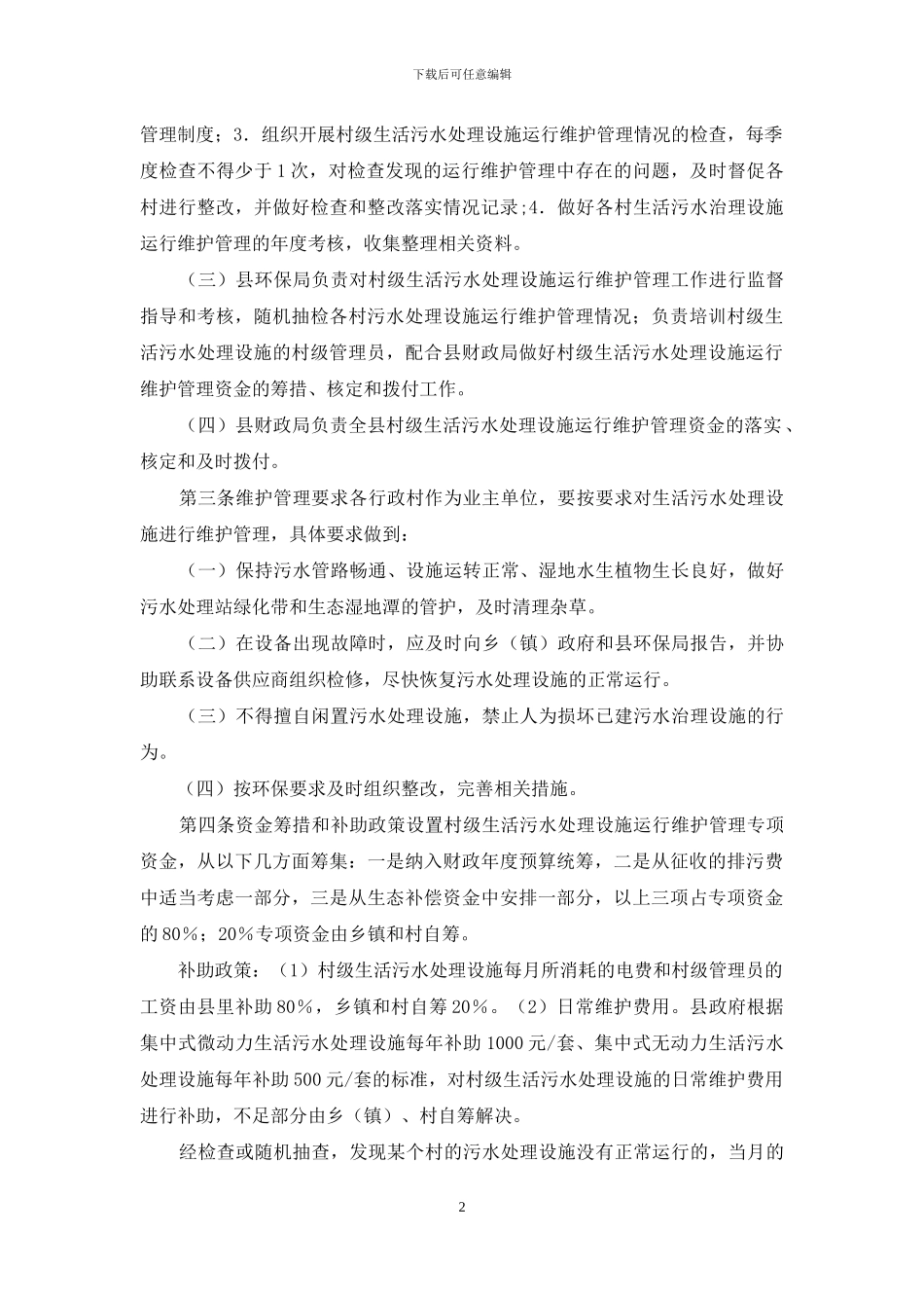 村级生活污水处理设施运行维护管理暂行办法_第2页