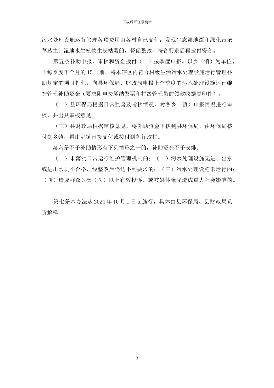 村级生活污水处理设施运行维护管理暂行办法_第3页