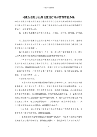 村级生活污水处理设施运行维护管理暂行办法