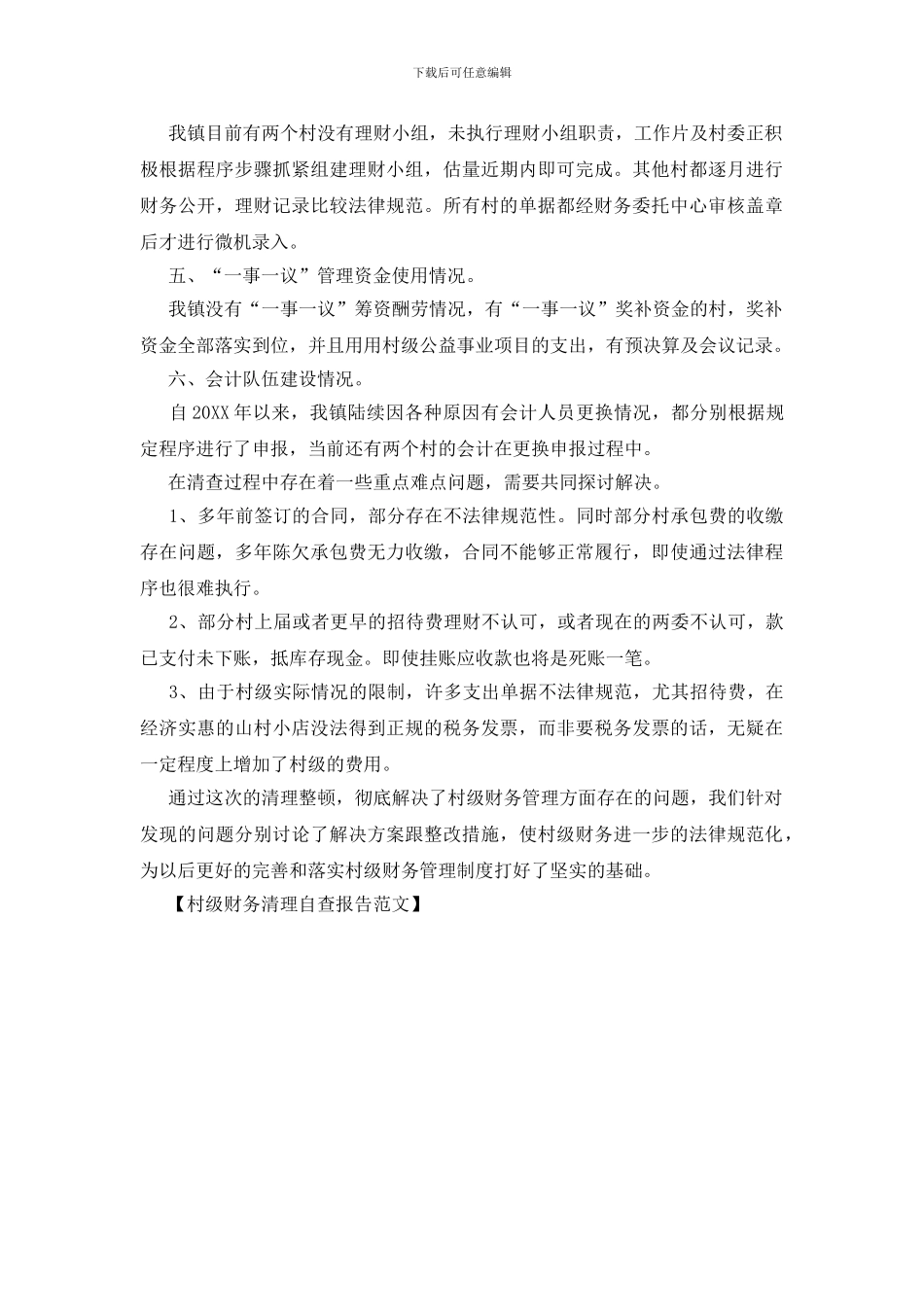 村级财务清理自查报告范文_第2页