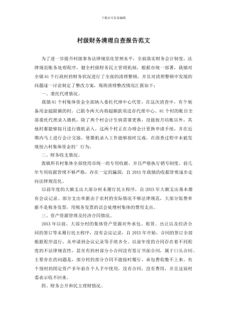 村级财务清理自查报告范文