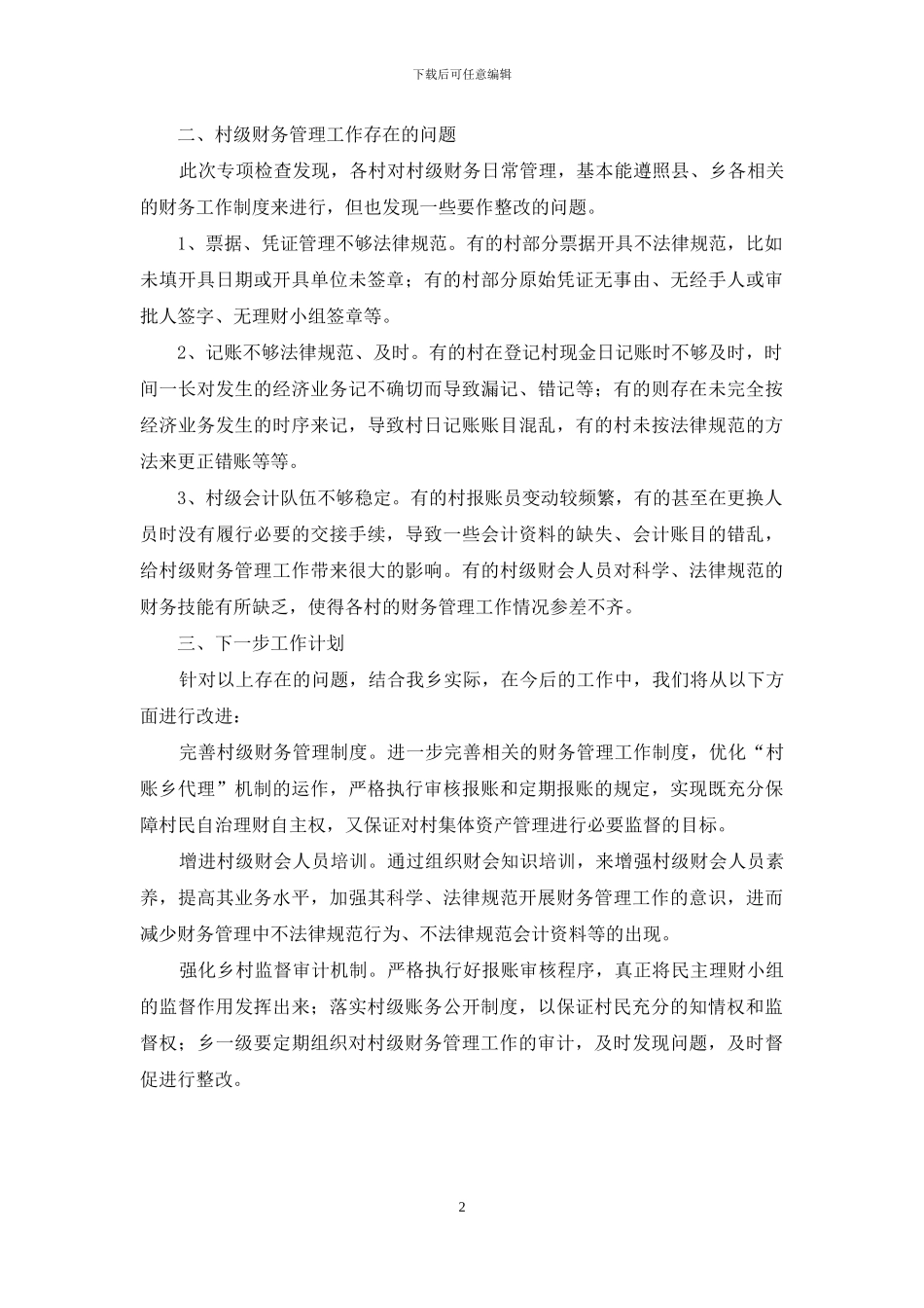 村级财务管理自查报告范文_第2页