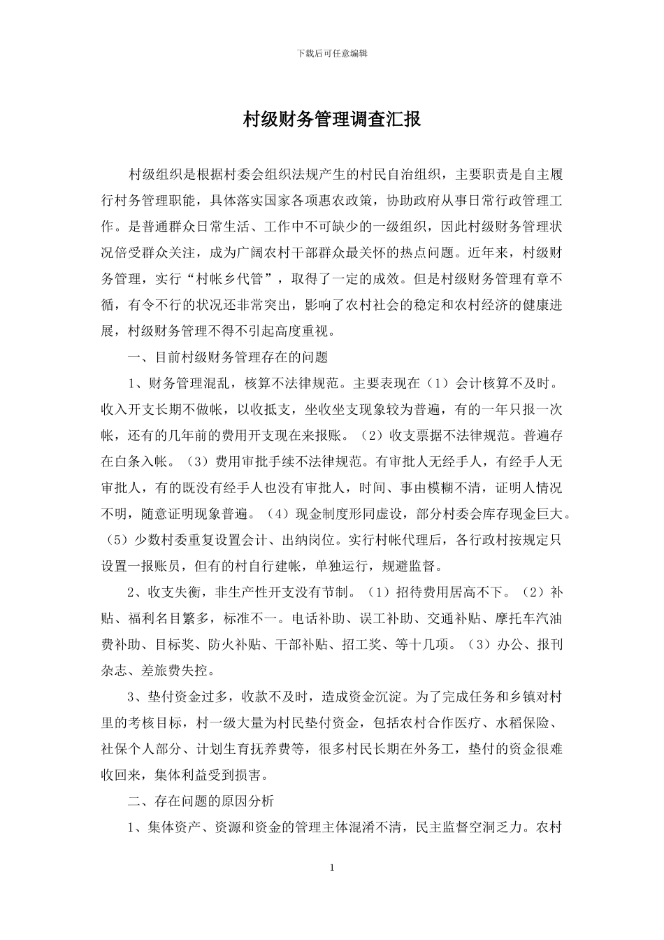 村级财务管理调查汇报_第1页