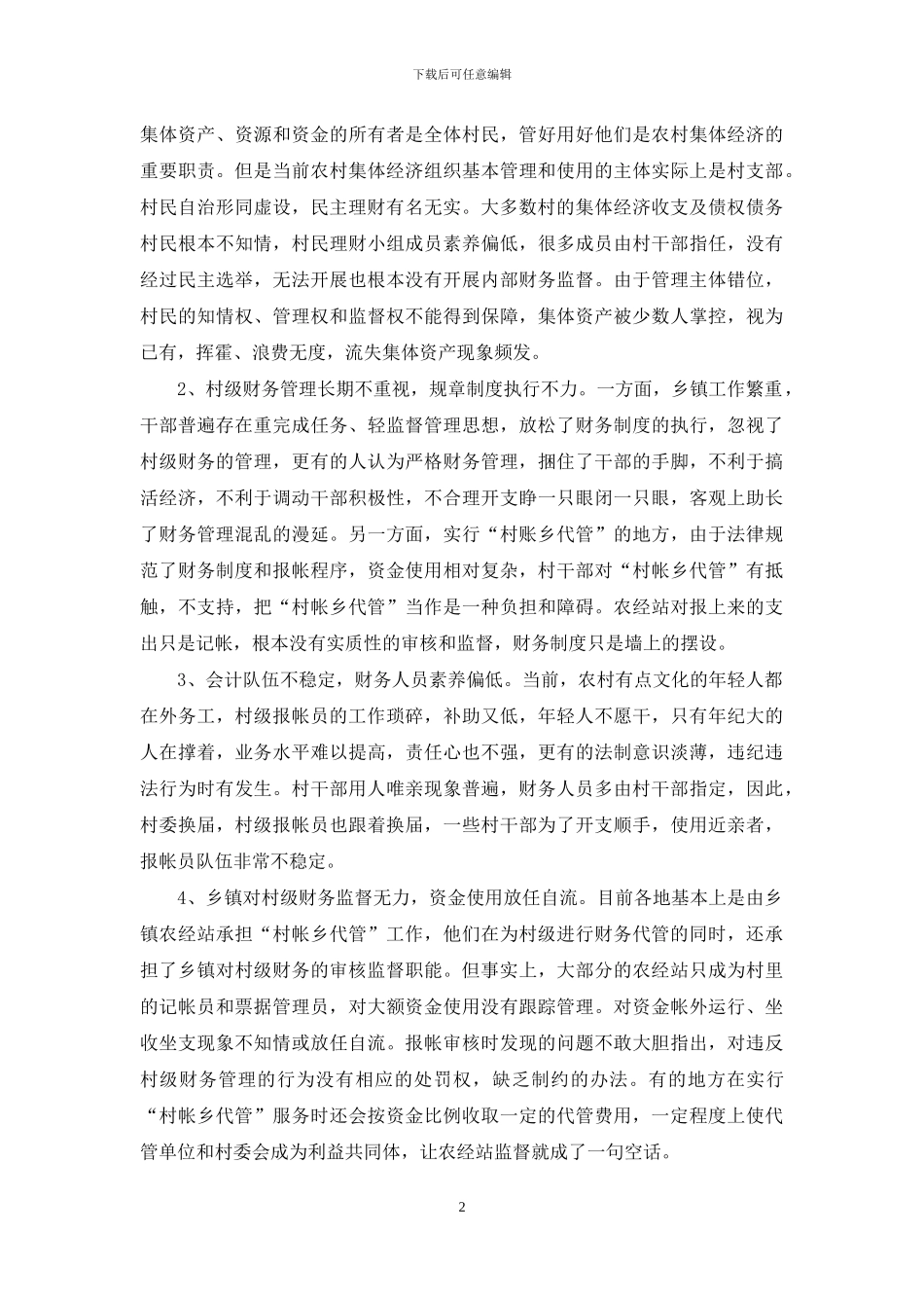村级财务管理调查汇报_第2页