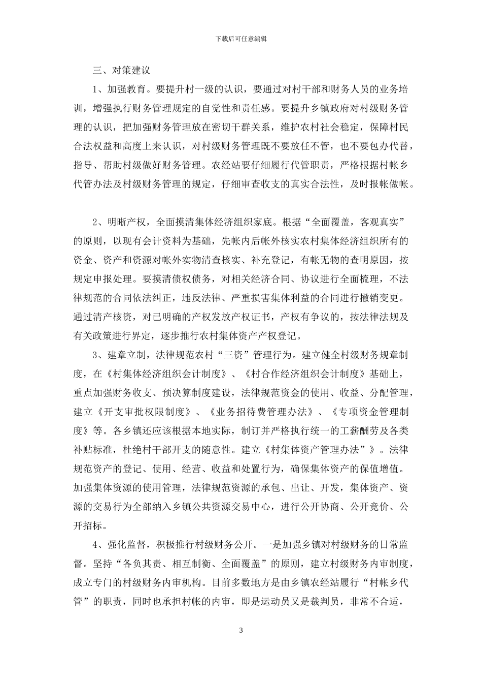村级财务管理调查汇报_第3页