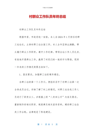 村群众工作队员年终总结