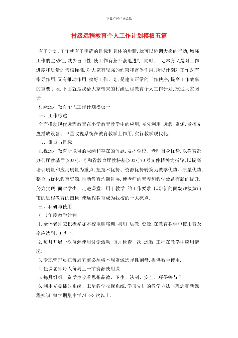 村级远程教育个人工作计划模板五篇_第1页