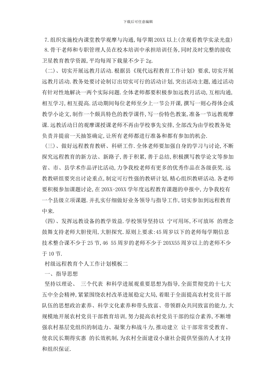 村级远程教育个人工作计划模板五篇_第2页