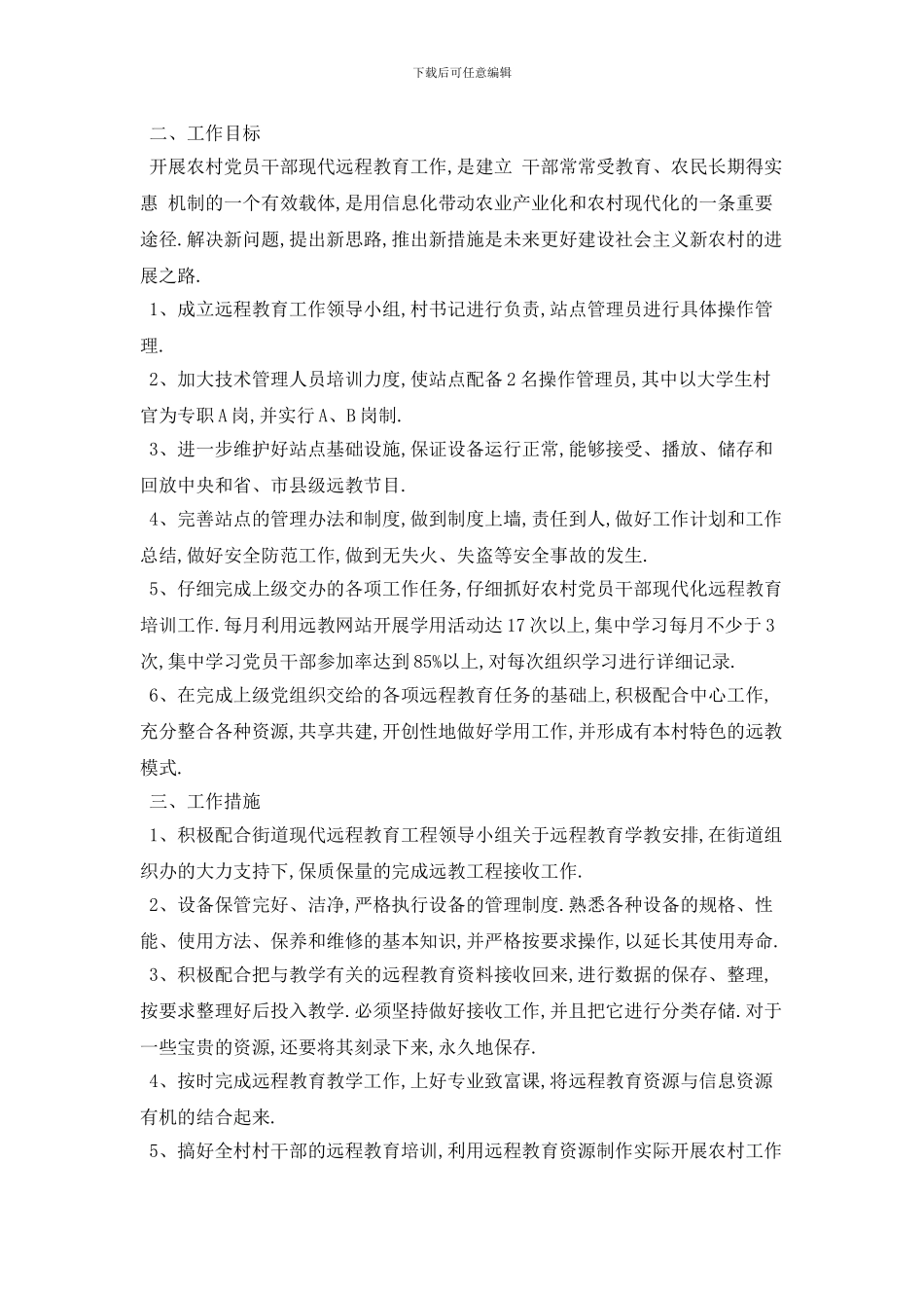村级远程教育个人工作计划模板五篇_第3页