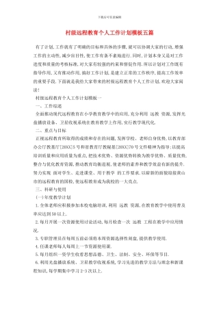 村级远程教育个人工作计划模板五篇