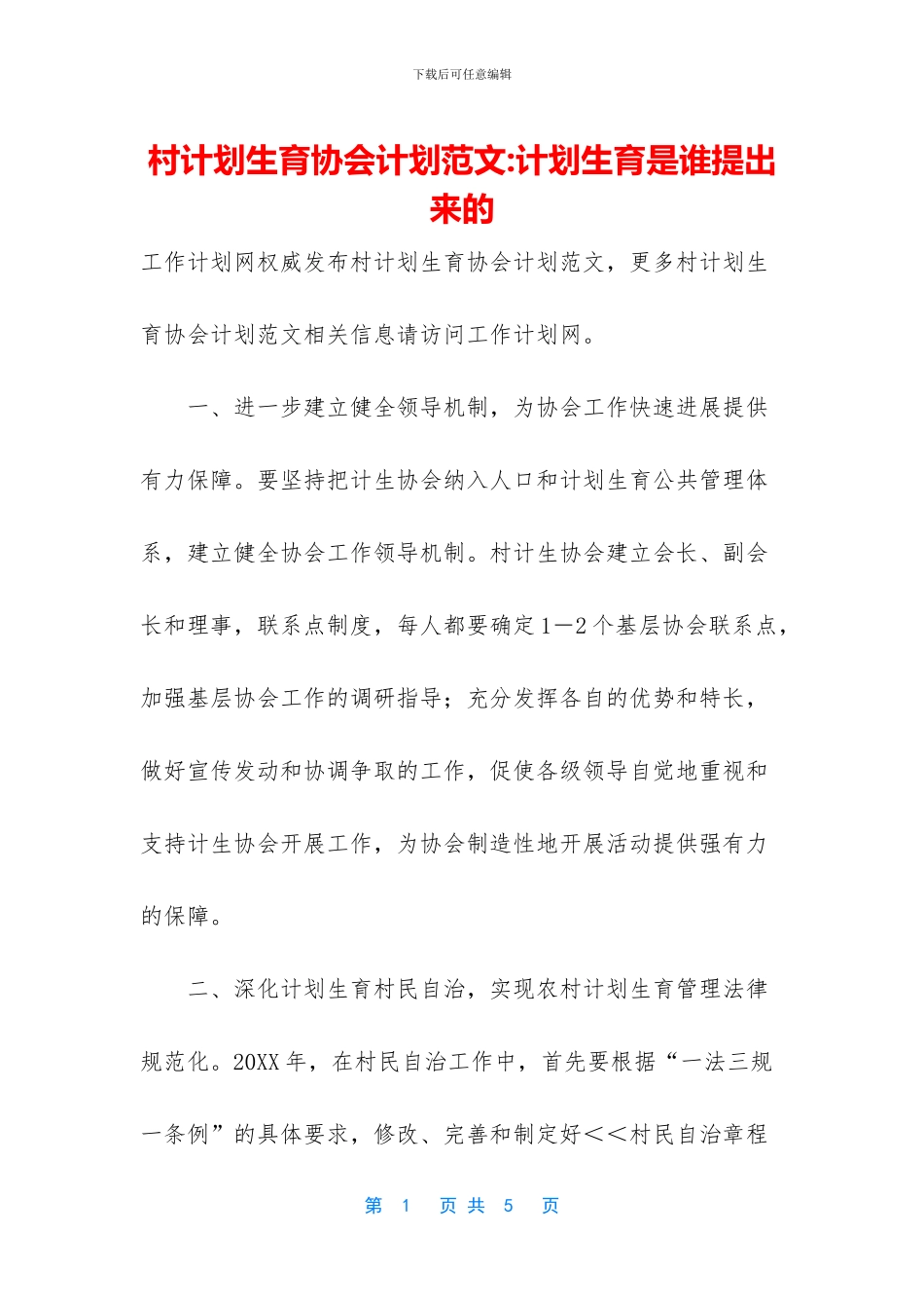 村计划生育协会计划范文_第1页