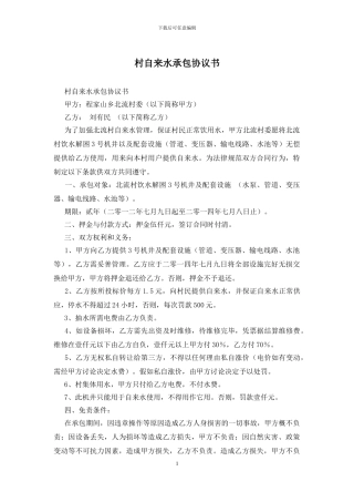 村自来水承包协议书