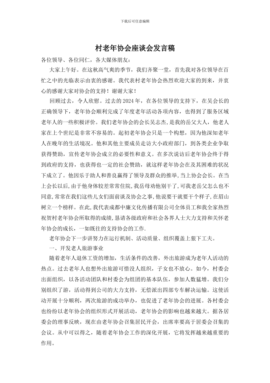 村老年协会座谈会发言稿_第1页