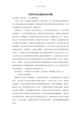 村老年协会座谈会发言稿