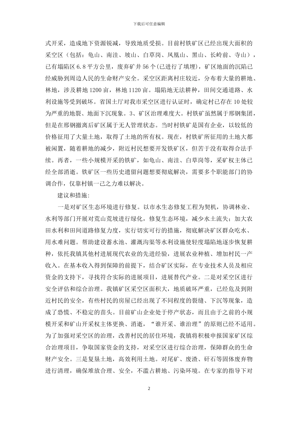 村镇生产生活条件改善的调查报告_第2页