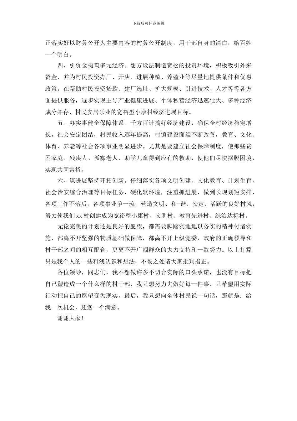 村长竞聘演讲稿_第3页