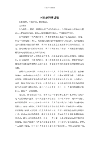 村长竞聘演讲稿