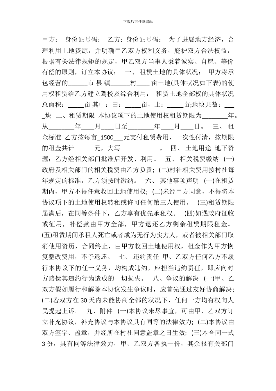 村集体土地租赁热门合同样书_第2页