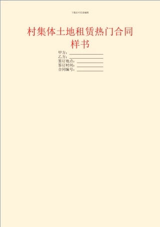 村集体土地租赁热门合同样书