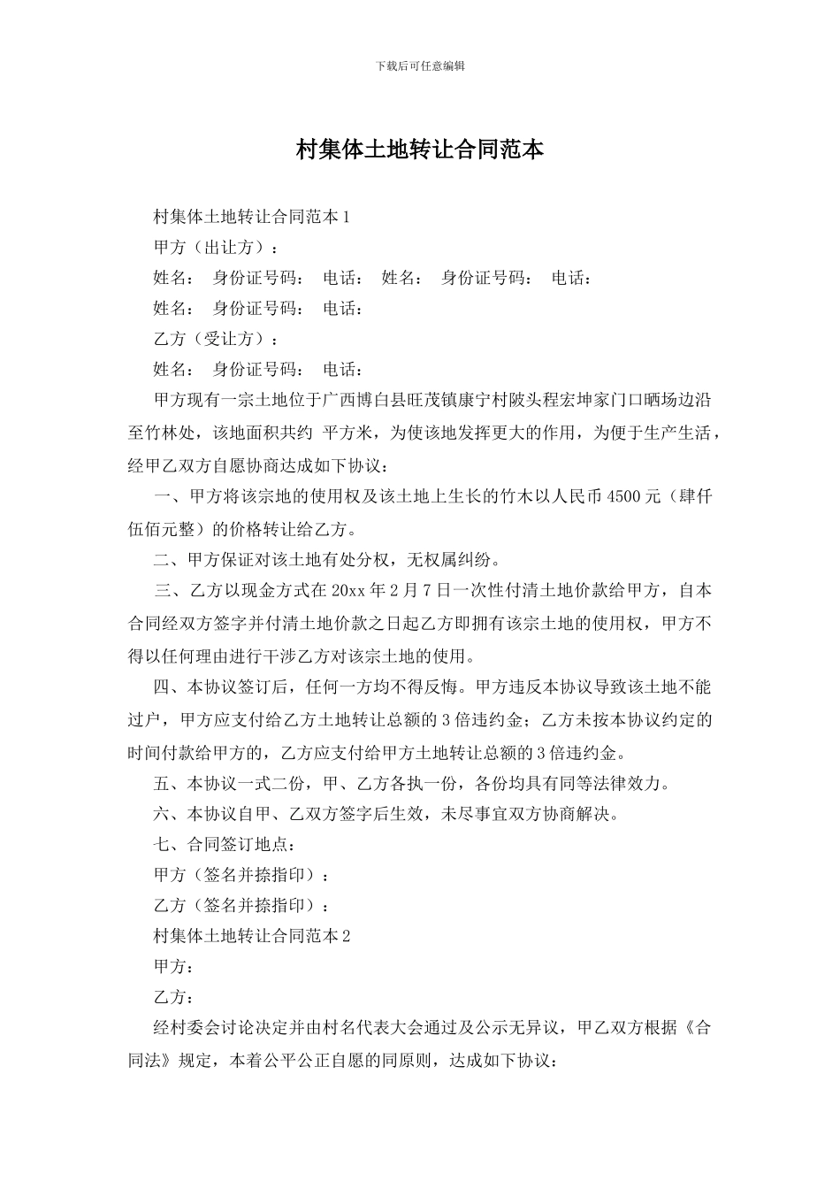 村集体土地转让合同范本_第1页